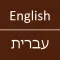 English To Hebrew Dictionary