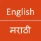 English To Marathi Dictionary