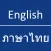 English - Thai Dictionary