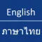 English - Thai Dictionary