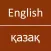 English To Kazakh Dictionary
