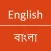 English - Bangla Dictionary