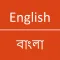 English - Bangla Dictionary