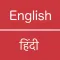 English - Hindi