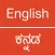 English - Kannada