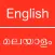 English To Malayalam