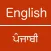 English To Punjabi Dictionary