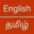 English  Tamil Dictionary