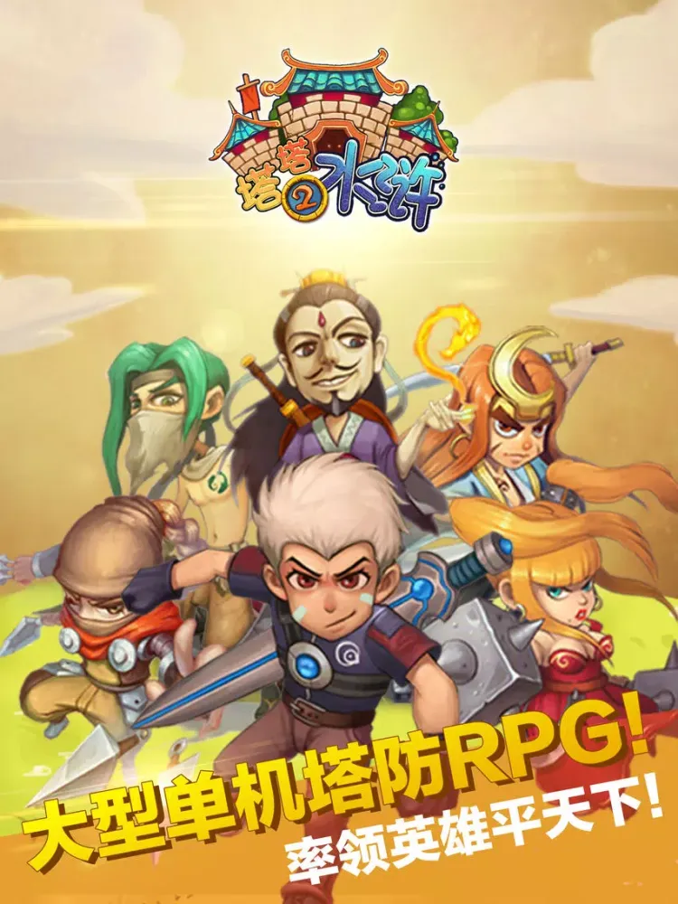 Screenshot di 塔塔水浒2：大型穿越单机RPG塔防游戏 iPad 