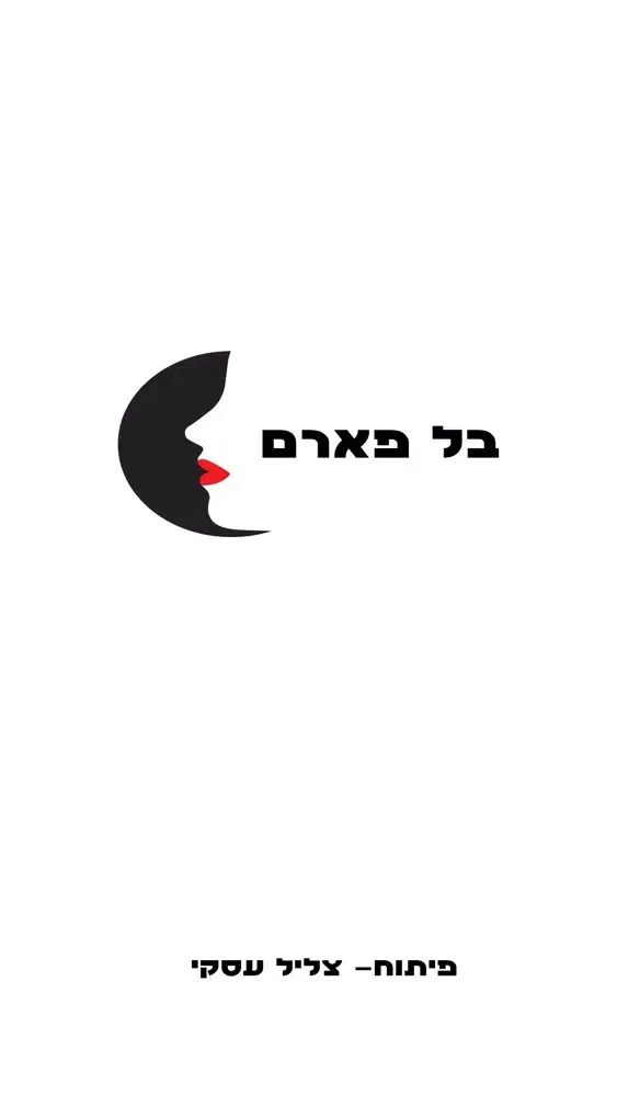 تصاویر בל פארם