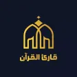 قارئ القرآن قارئ القرآن