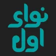 نوای اول