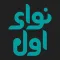 نوای اول