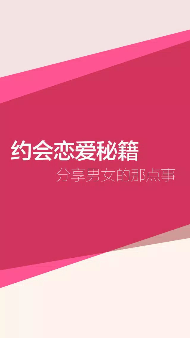 手机约会 - 免费约妹子的攻略 Ekran Görüntüleri