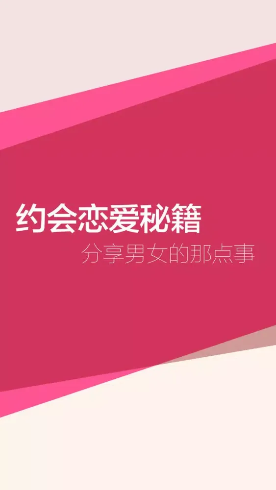 手机约会 - 免费约妹子的攻略應用截圖