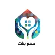 سنع بنات | sn3banat