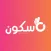 Sokoon سكون