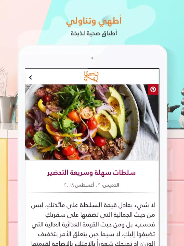Tangkapan layar Layalina Yummy | ليالينا يمي iPad 