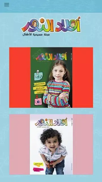 Awlaad ElNoor Magazine应用截图