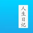 人生日记 - 年龄日记本和生活琐事笔记本