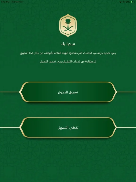 Captures d'écran de الهيئة العامة للأوقاف iPad 