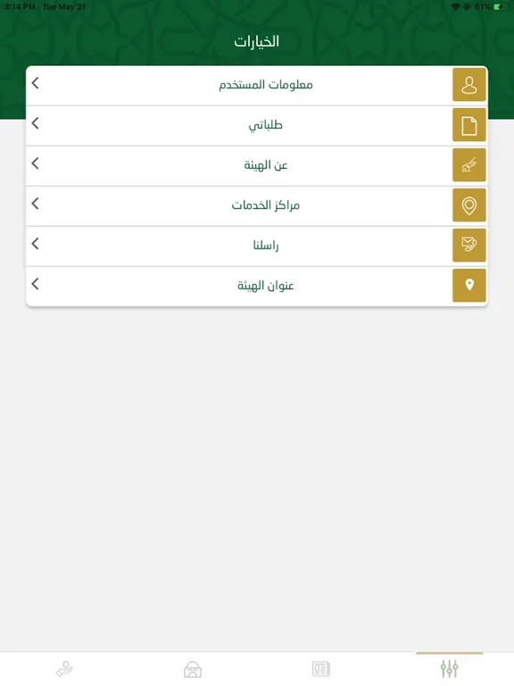 Captures d'écran de الهيئة العامة للأوقاف iPad 