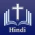 Hindi Bible - हिंदी बाइबिल