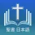 聖書 日本語 - Japanese Holy Bible