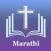 Marathi Bible - मराठी बायबल
