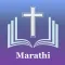 Marathi Bible - मराठी बायबल