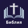 Библия. Синодальный перевод