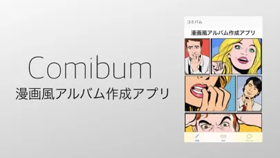 تصاویر 漫画風の共有アルバム作成アプリ : Comibum
