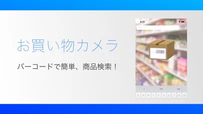 صور お買い物カメラ 価格検索でお得なショッピングアプリ