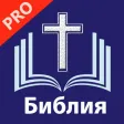Библия.Синодальный перевод Pro