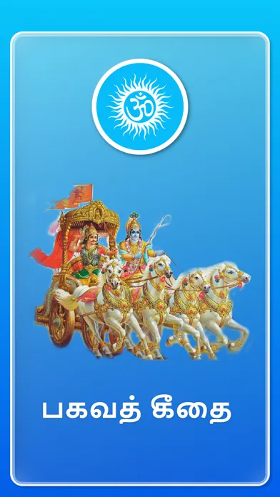 Captures d'écran de Bhagavat Gita in Tamil
