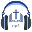 Hindi Bible Audio ऑडियो बाइबिल