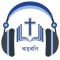 Hindi Bible Audio ऑडियो बाइबिल