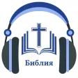 Русской Библии с аудио (MP3)