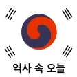 역사 속 오늘