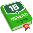 Полиглот. Английский язык. PRO