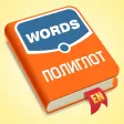 Полиглот - Английские слова Полиглот - Английские слова