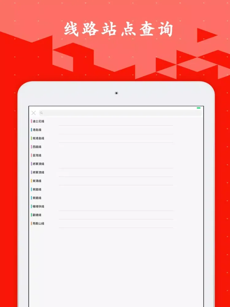 香港地铁通-换乘必备神器app iPad 應用截圖
