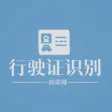 阿信行驶证文字识别提取