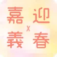 梅山迎春