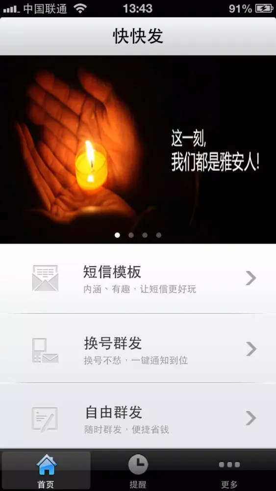 صور 快快发(换号助手,短信群发,祝福提醒)