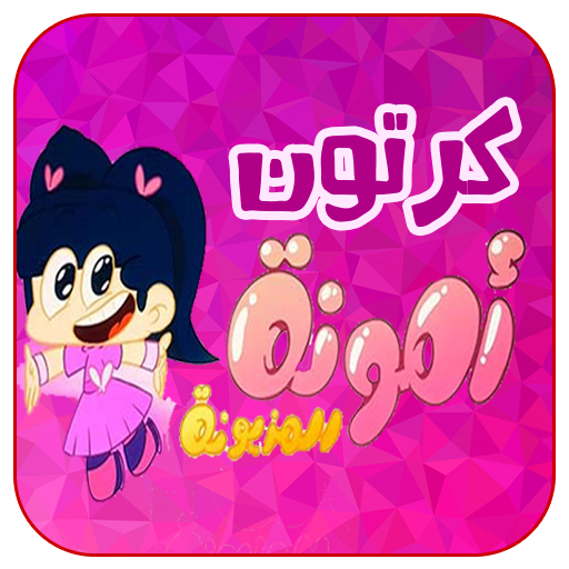 حلقات امونه المزيونة