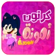 حلقات امونه المزيونة