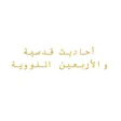 The Hadiths nawawia