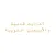The Hadiths nawawia