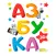 AR Азбука